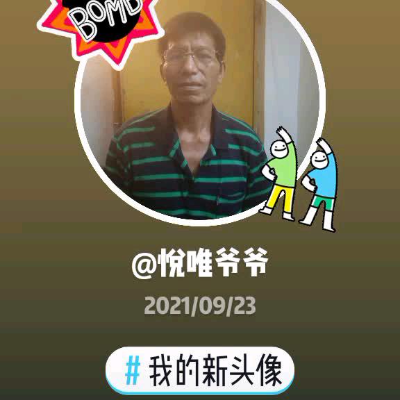 悦唯爷爷