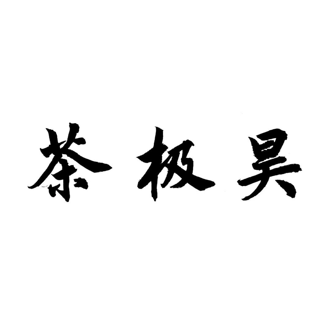 阿米家的荒野茶