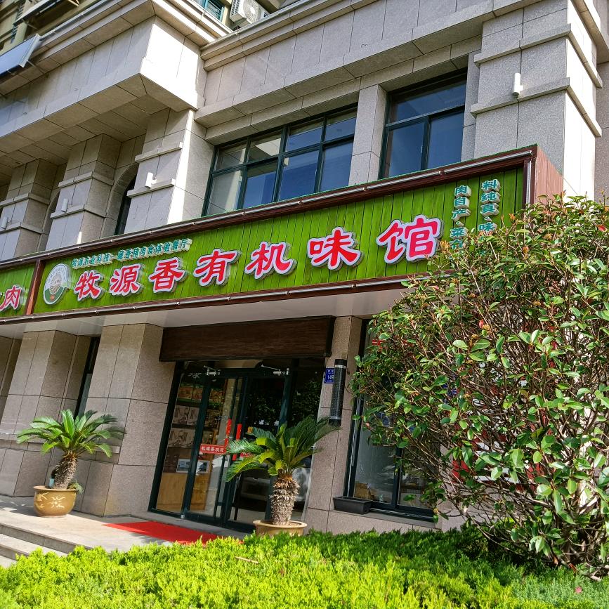 诸城牧源香有机味馆