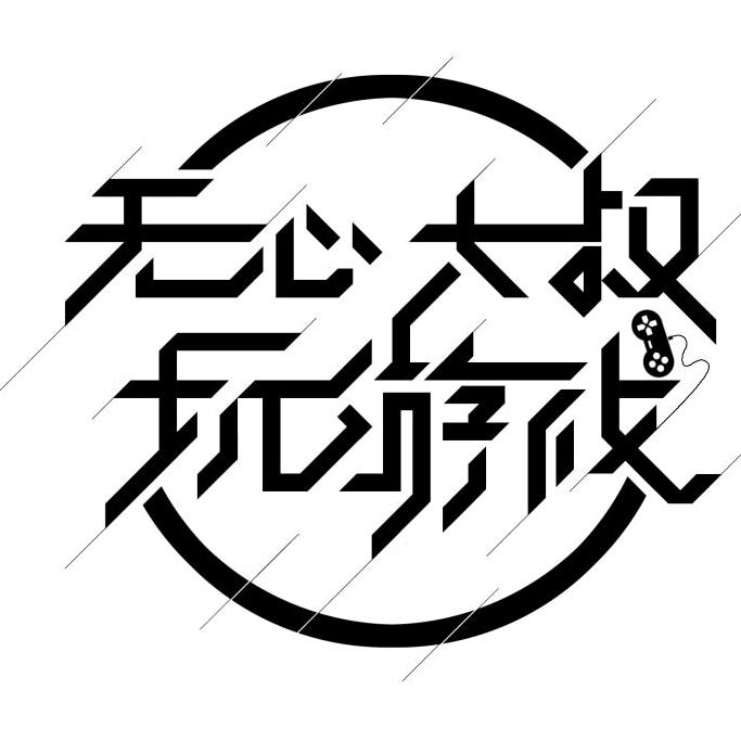 无心大叔