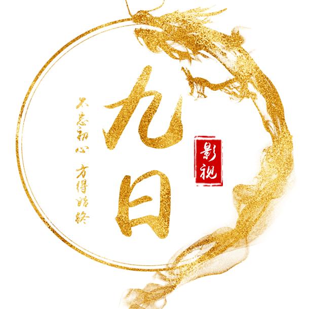 九日