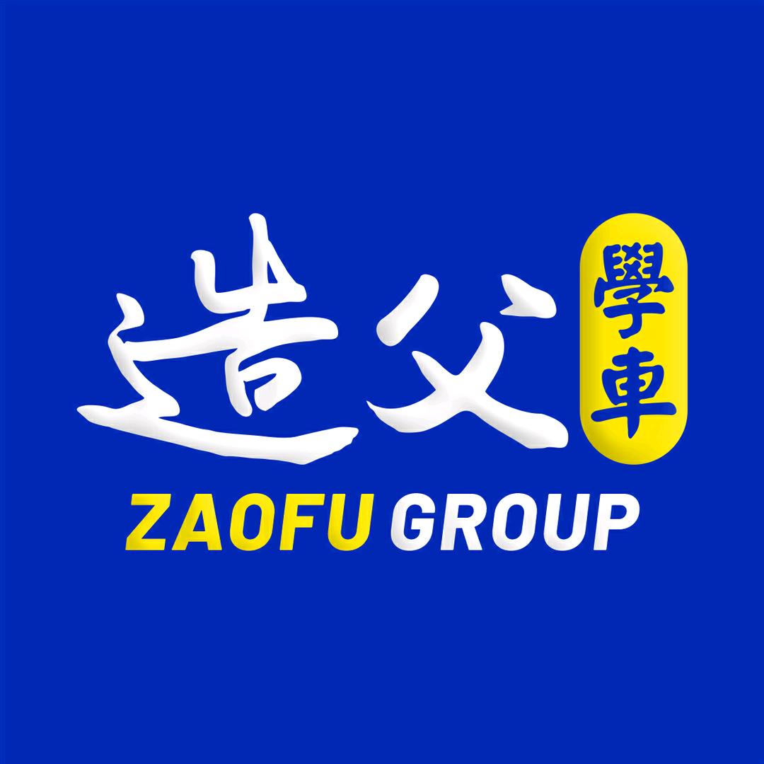 造父学车