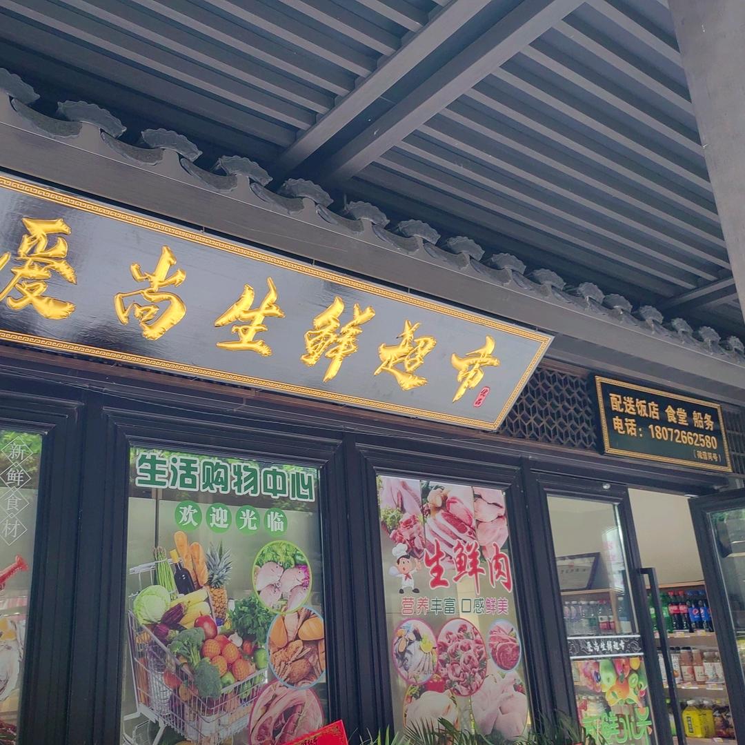 爱尚生鲜超市