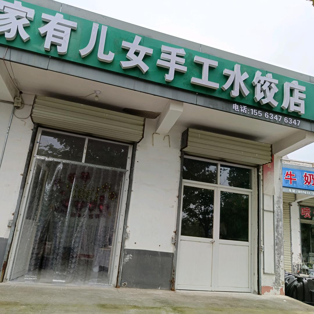 鱼台家有儿女手工水饺