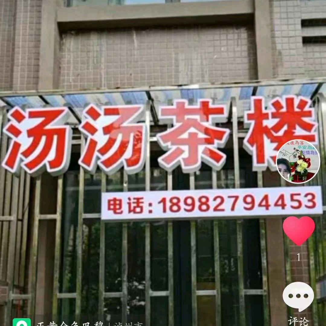 汤汤