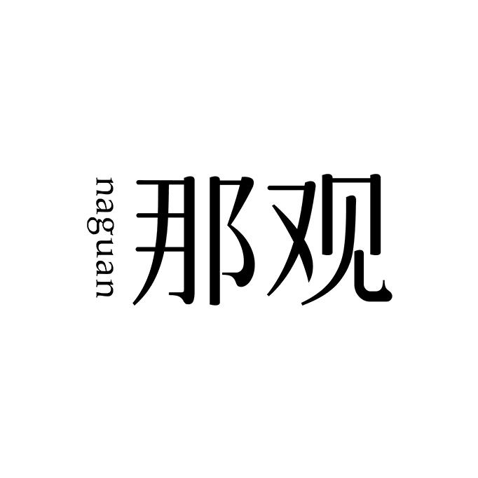 那观官方旗舰店
