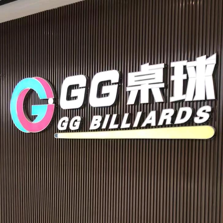 绍兴市柯桥区高歌台球室