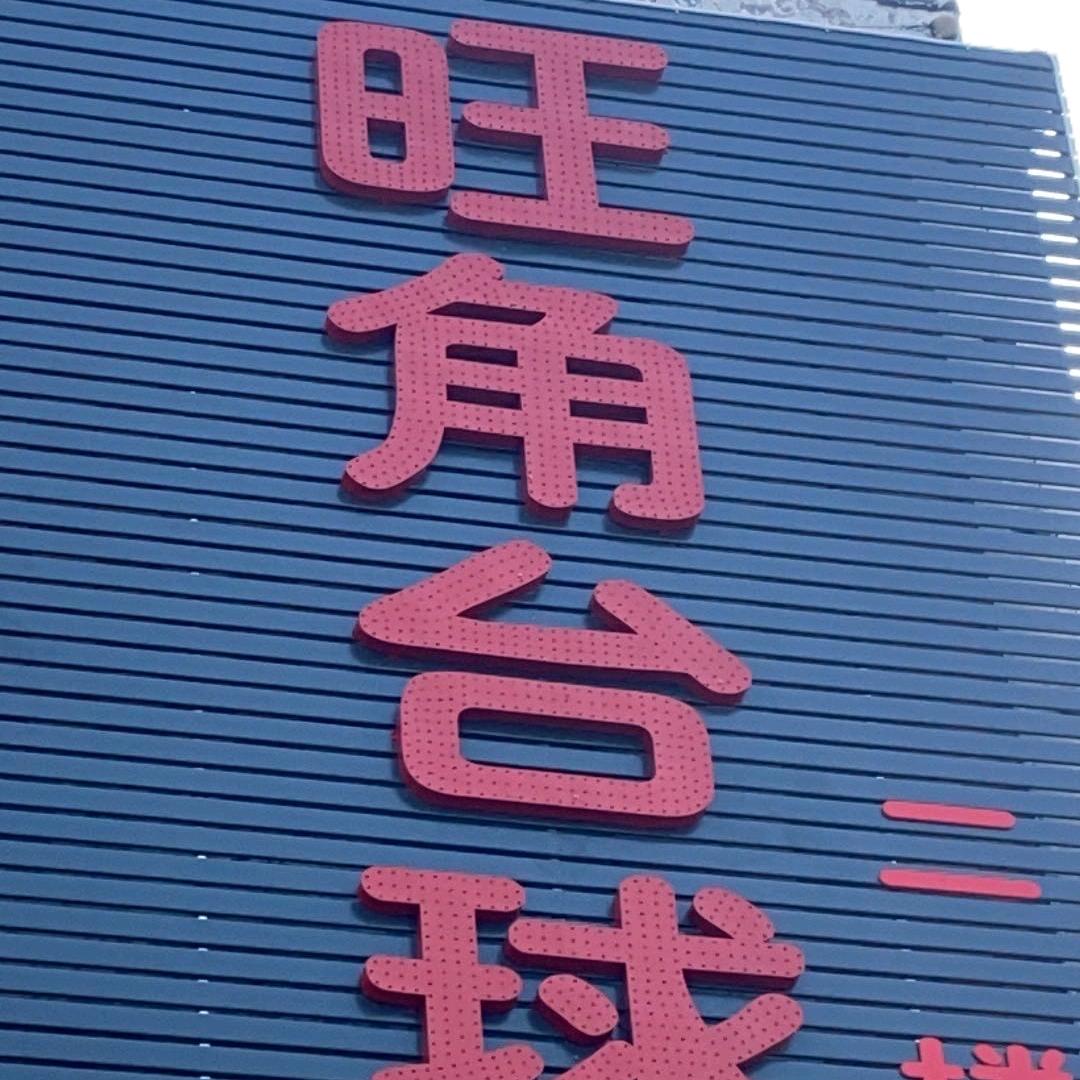 旺角～台球厅