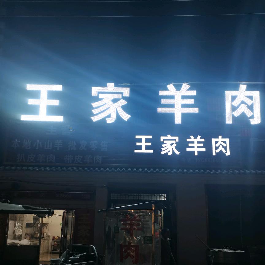 利民（王家羊肉）