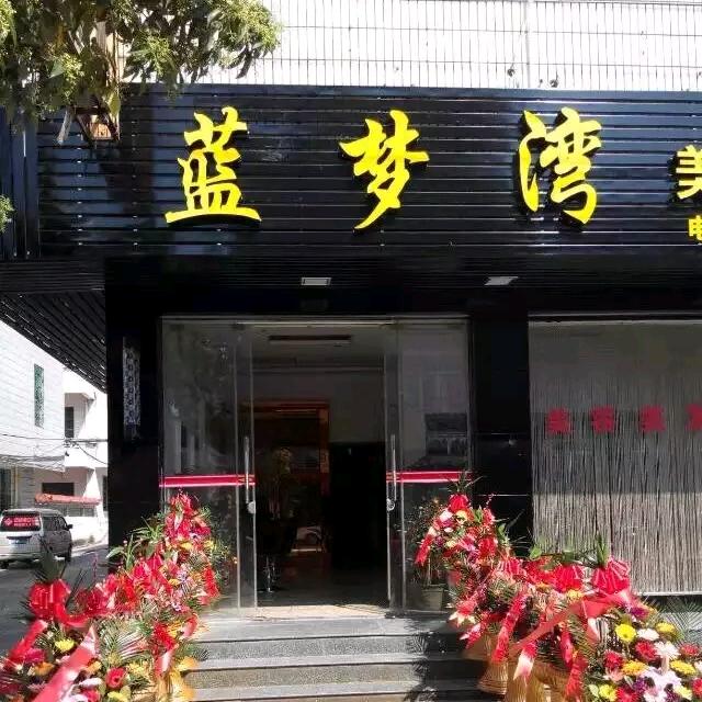 诏安蓝梦湾美容中心