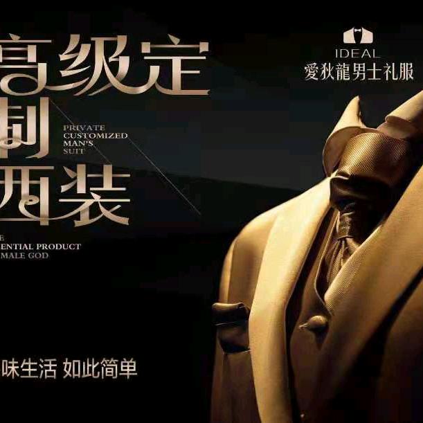 爱狄龙西装旗袍定制