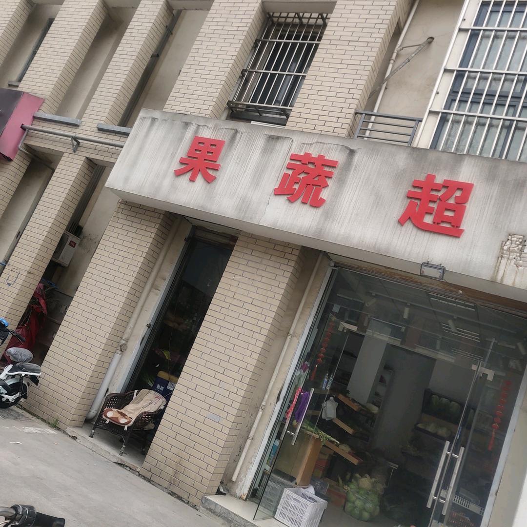 天悦华景，果蔬超市