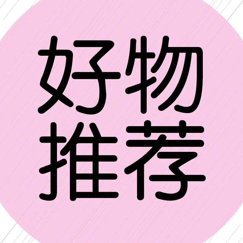好物推荐