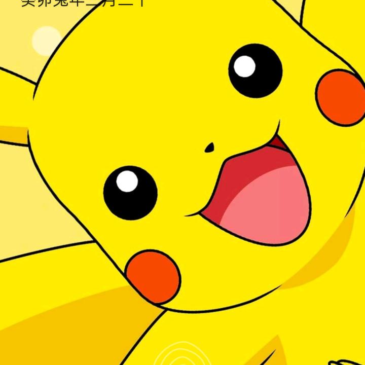 一只皮卡丘