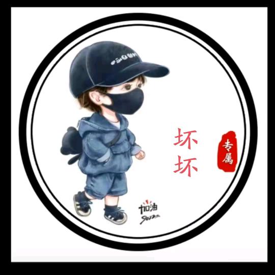 坏坏