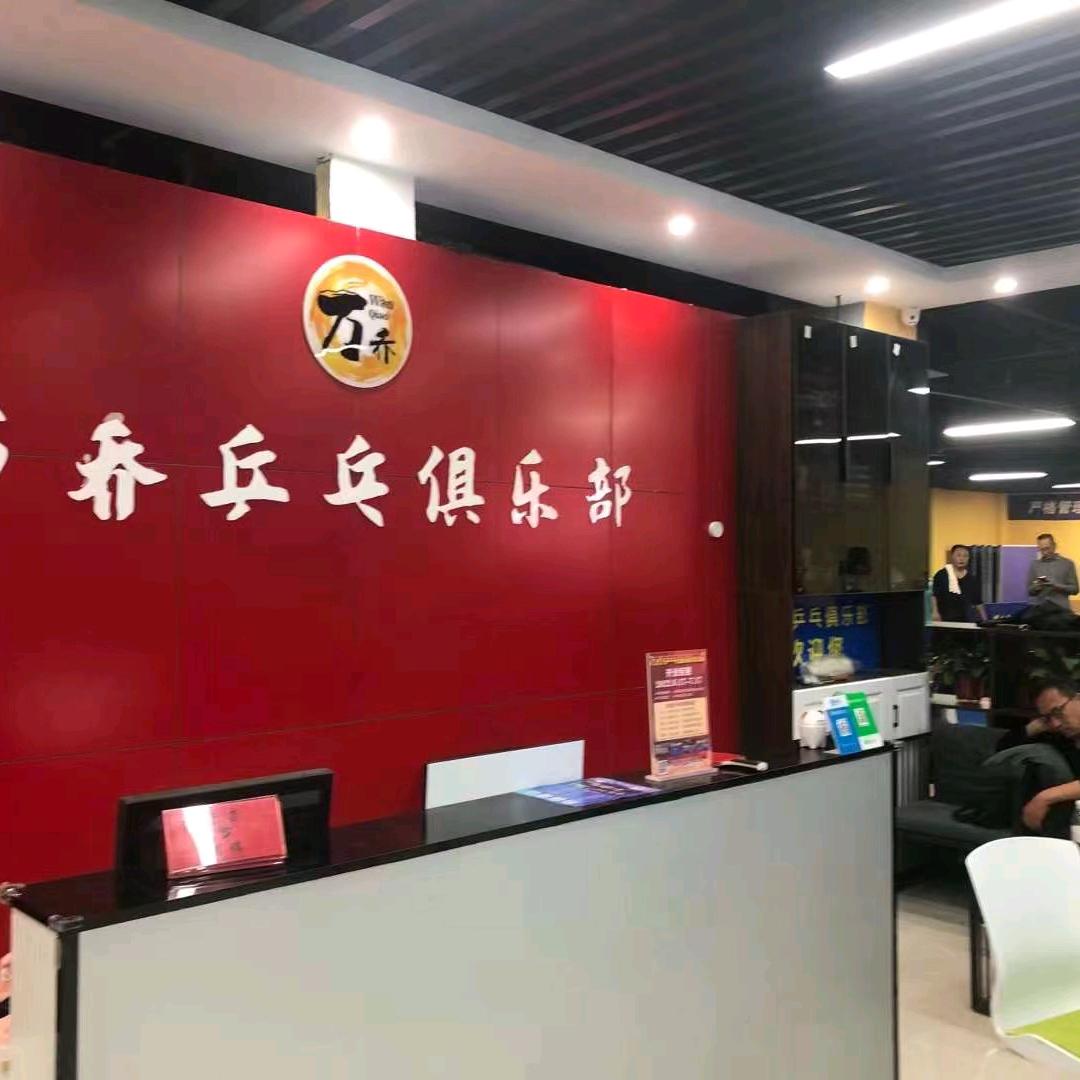 禹城万乔乒乓（东方大厦店）俱乐部