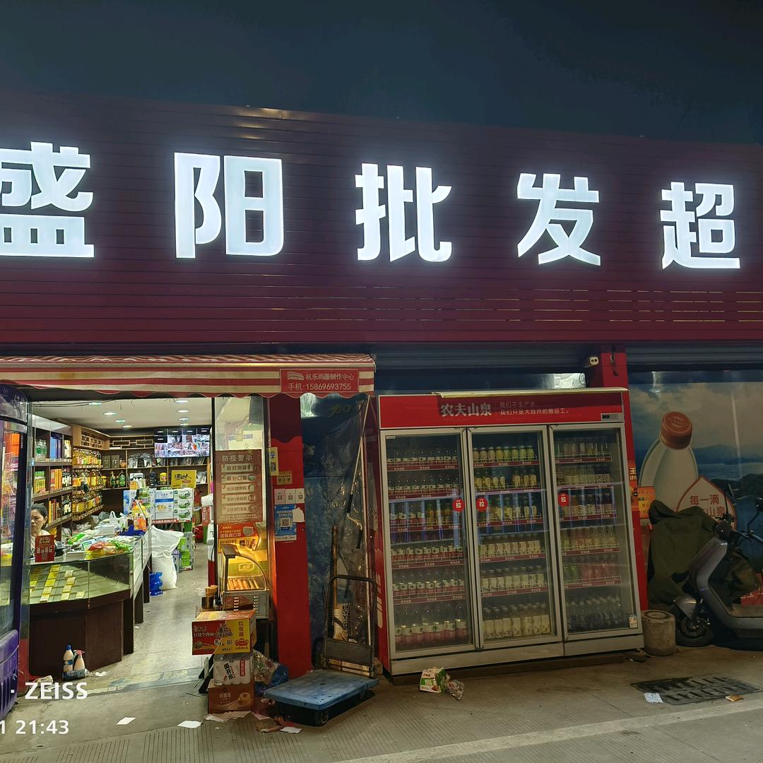 盛阳副食品批发部