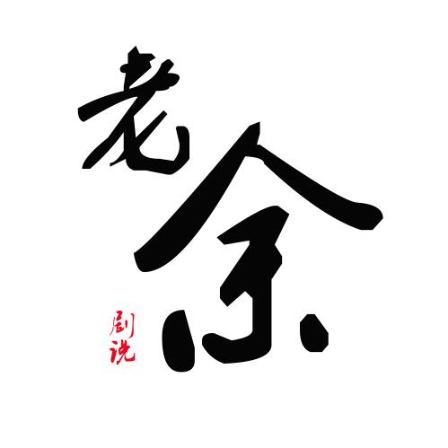 老余影视