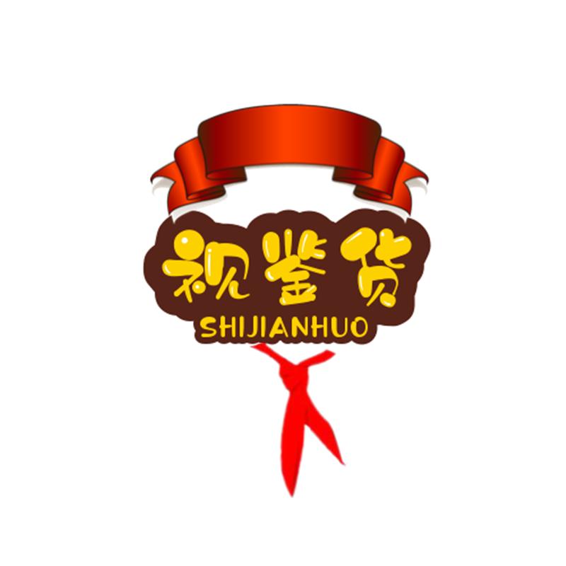 视鉴货测评师