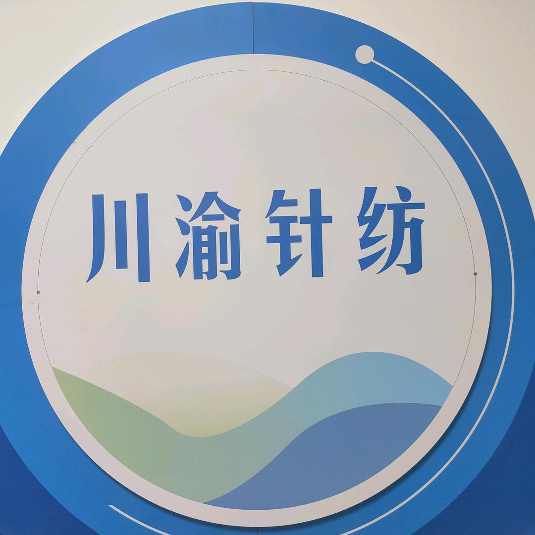 川渝针纺~(雪尼尔/欧棉绒专家)