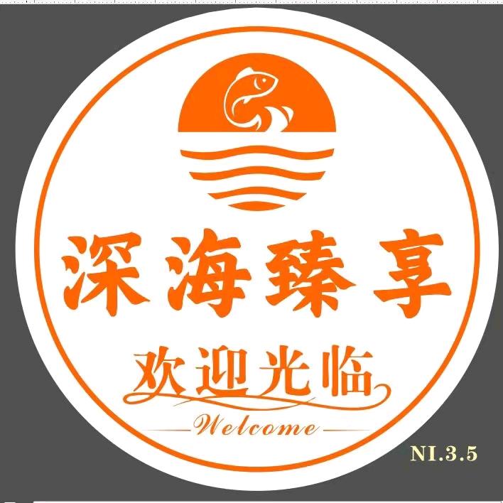 兴宁市深海臻享冻品店