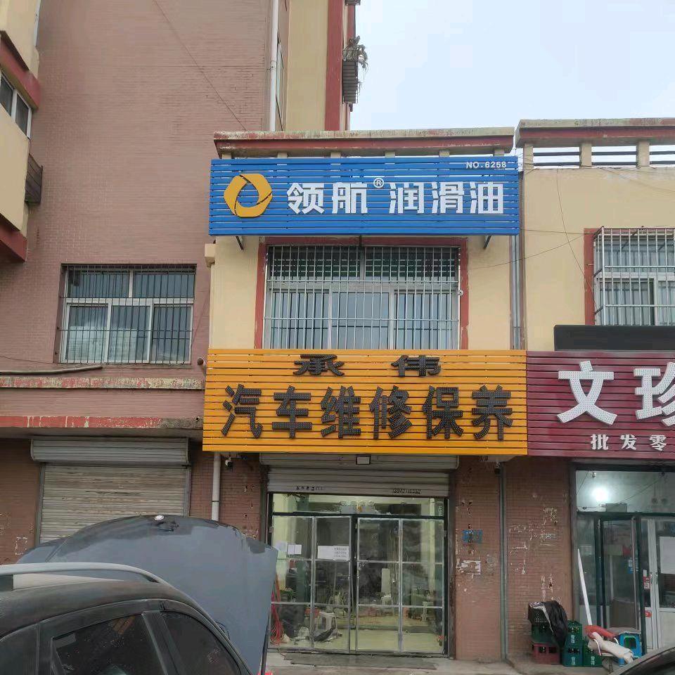 领航润滑油承伟汽车养护