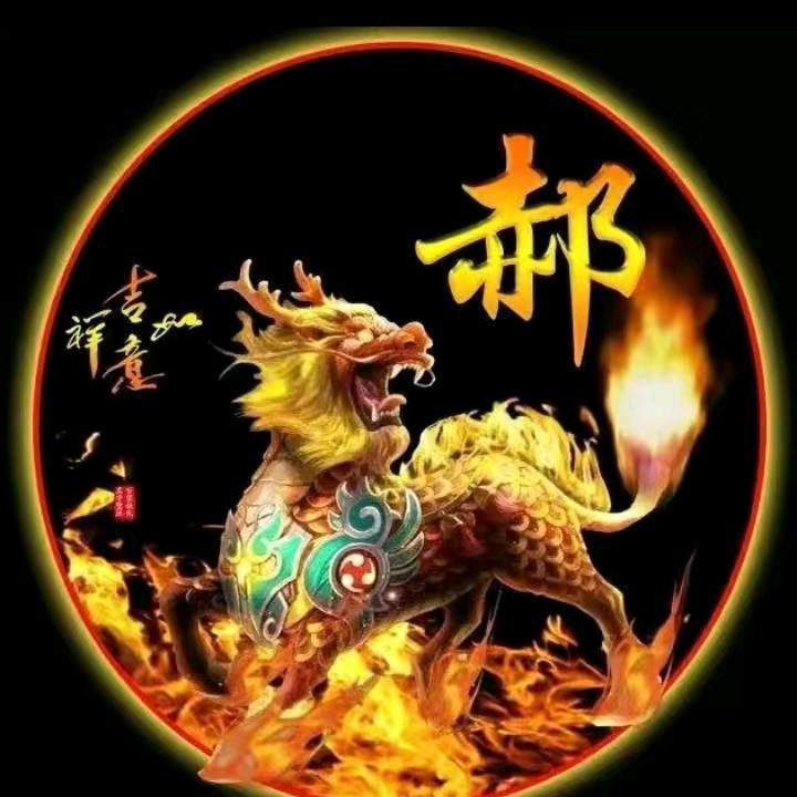 郝久不见，甚是想念