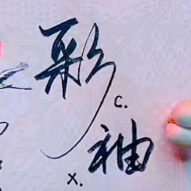 彩袖
