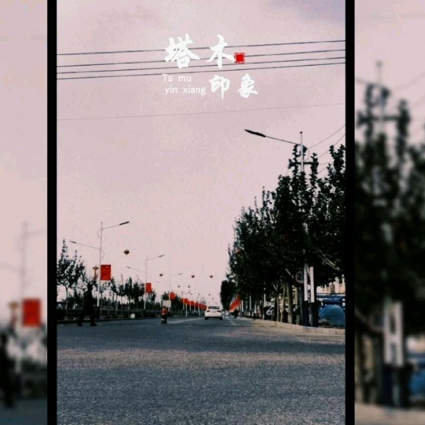 @塔木印象