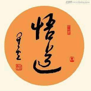 道（悟道）
