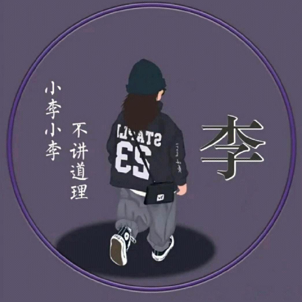 喜欢李没道李🌺