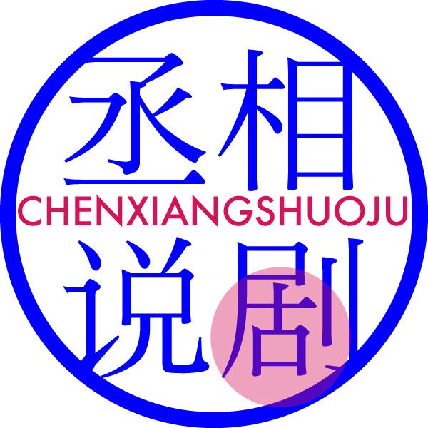 丞相说剧