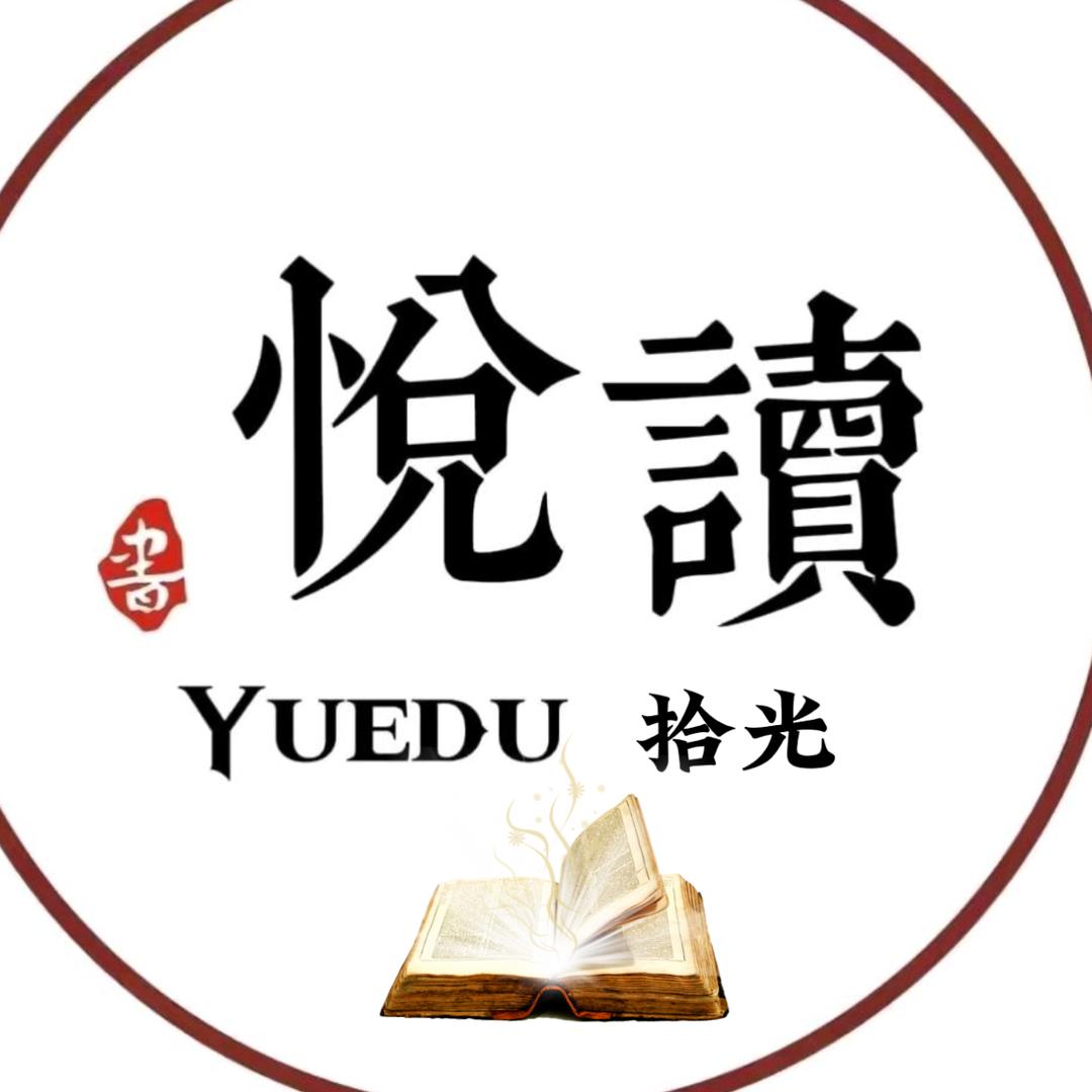 悦读.拾光