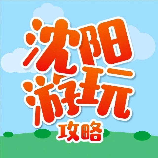沈阳游玩攻略