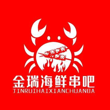 沈阳市浑南区金瑞餐饮店