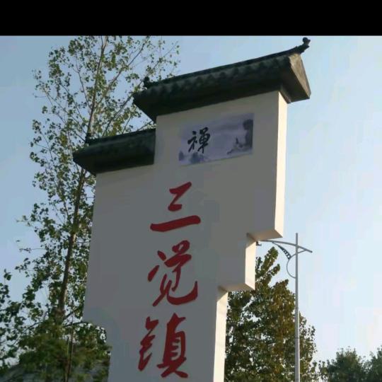 寿州百姓（三觉）