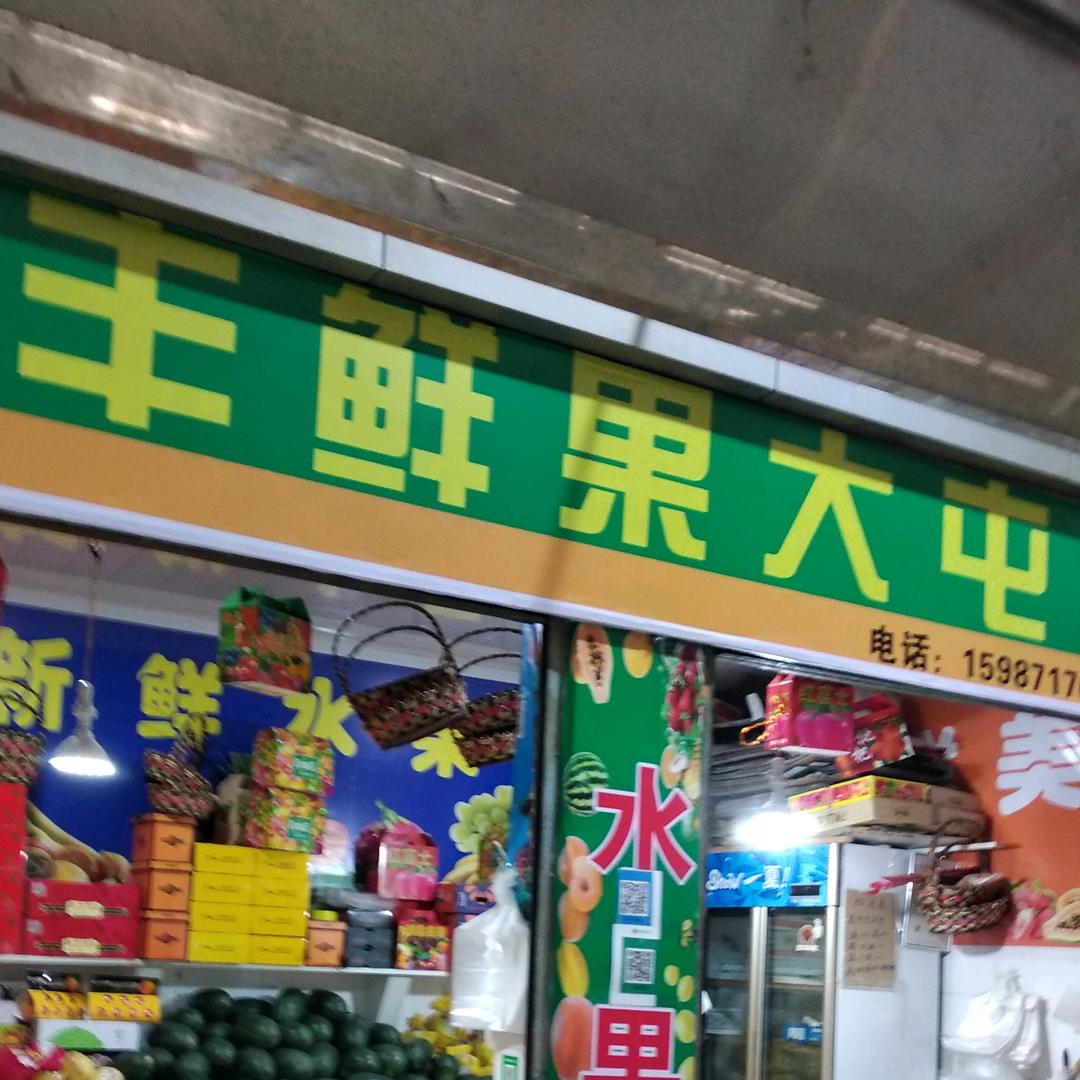 水果姐玉姐