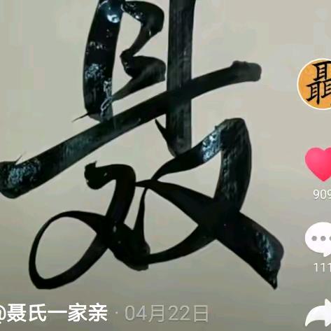 聂帅
