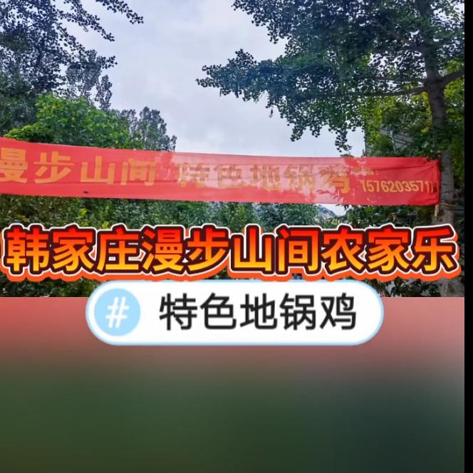 费县大田庄乡韩家庄漫步山间农家菜
