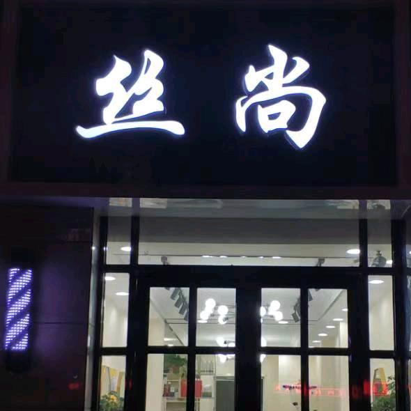 丝尚美业