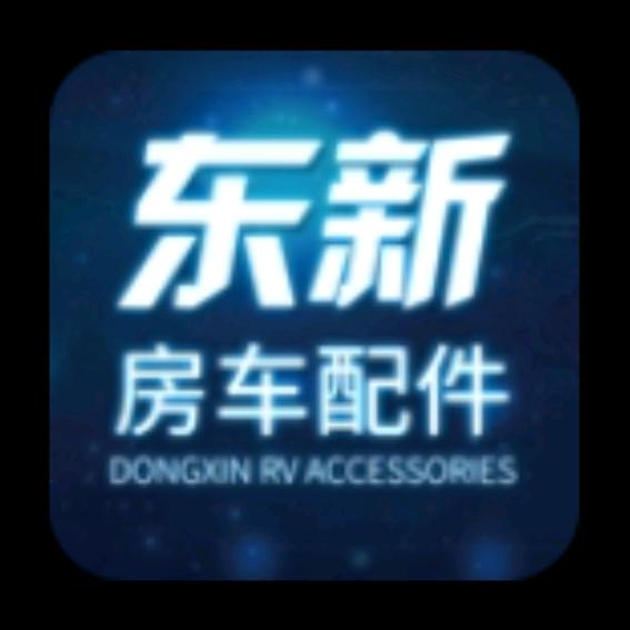 东新房车配件