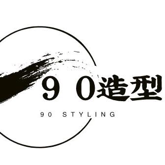 延庆90造型