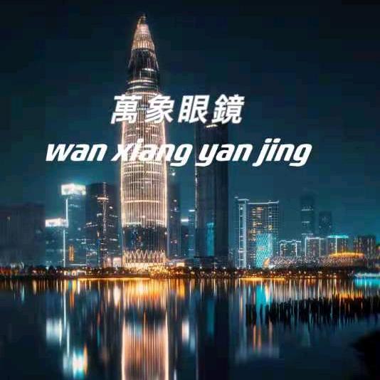 横岗萬象眼镜-黄 師傅