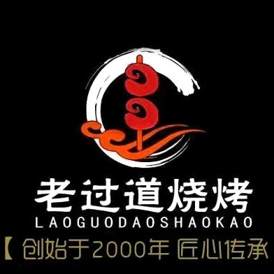 老过道烧烤