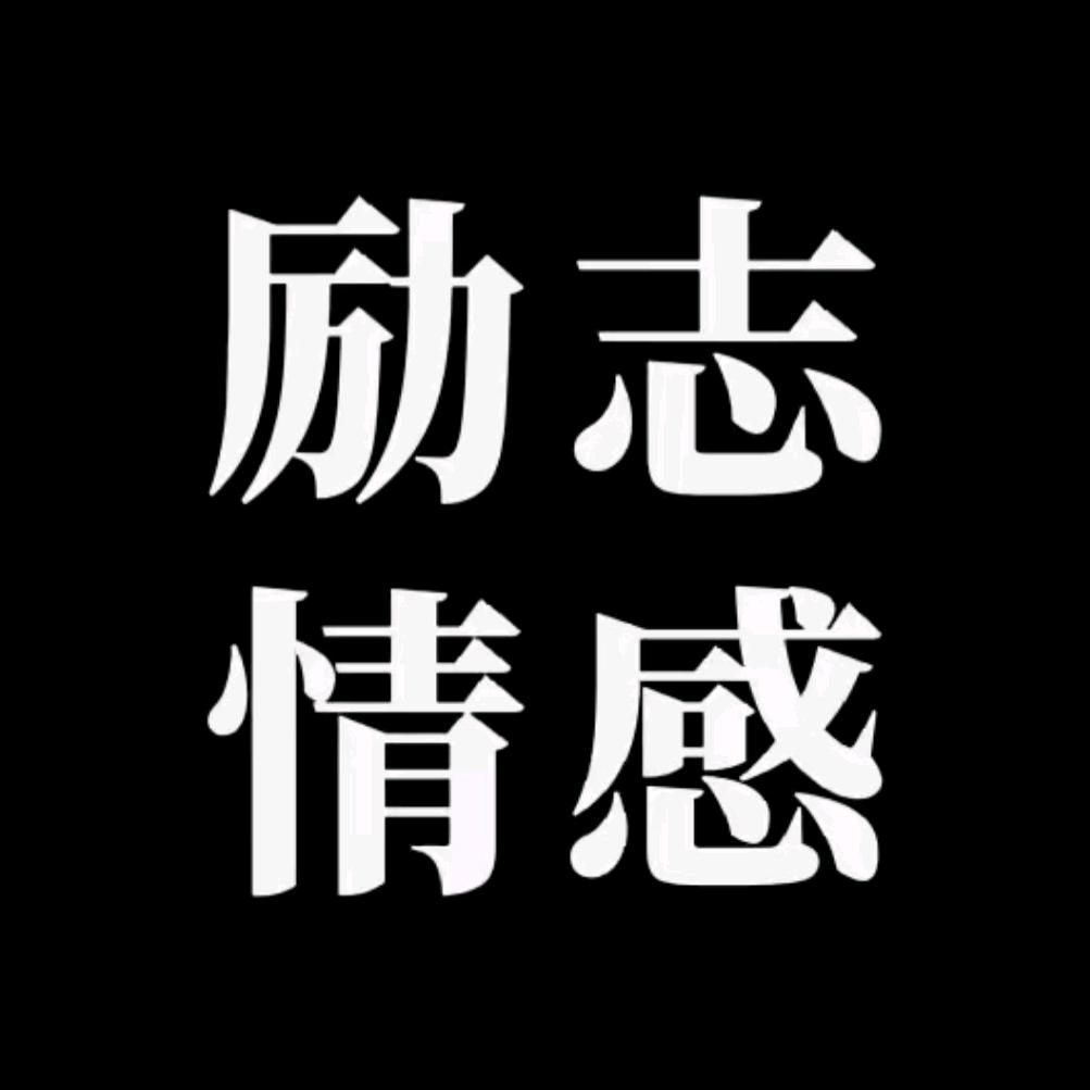华晨（励志情感)
