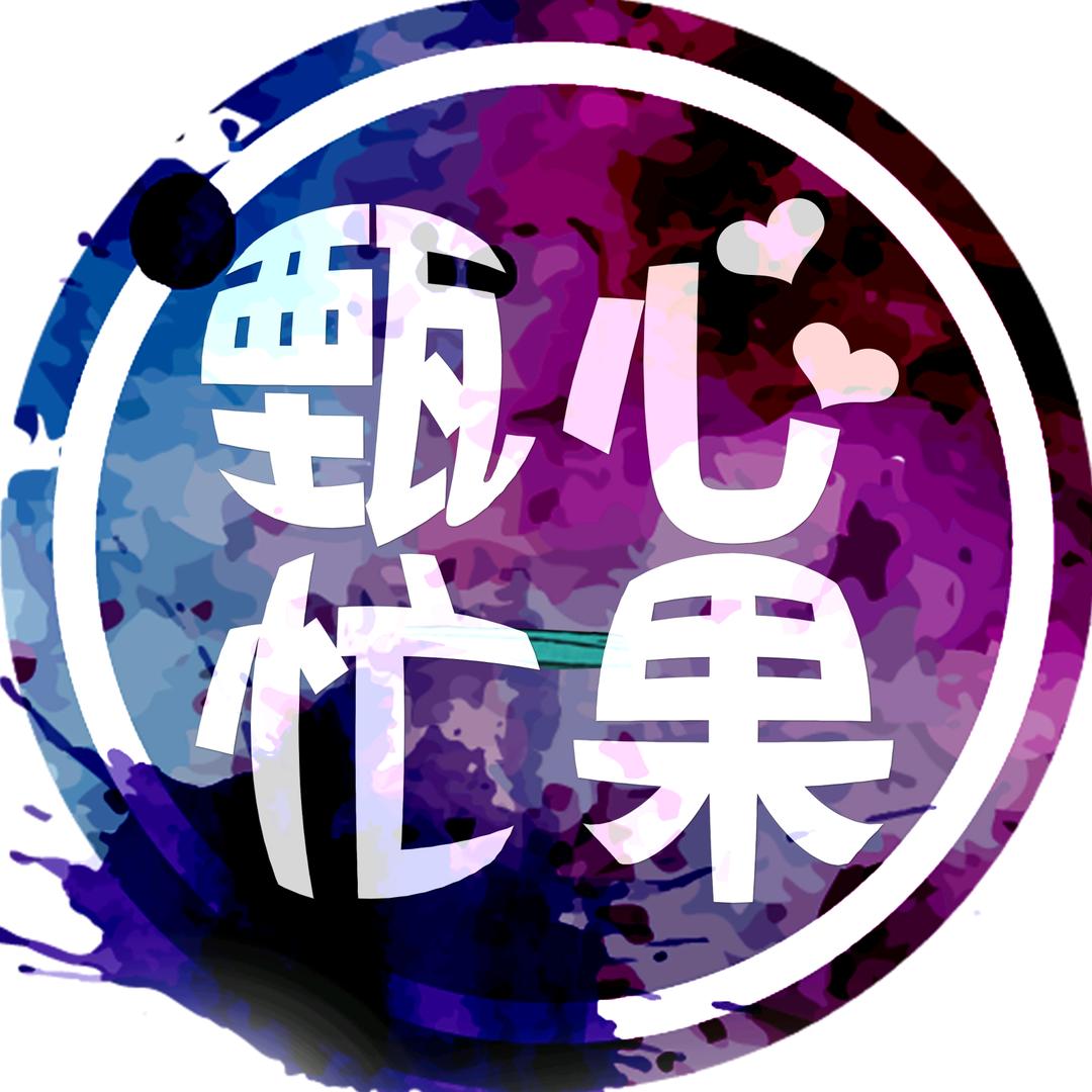 甄心忙果