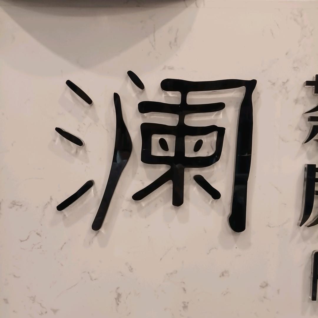 云瑾澜庭宋城（四店）