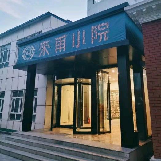 来甫小院餐厅