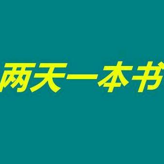 两天一本书