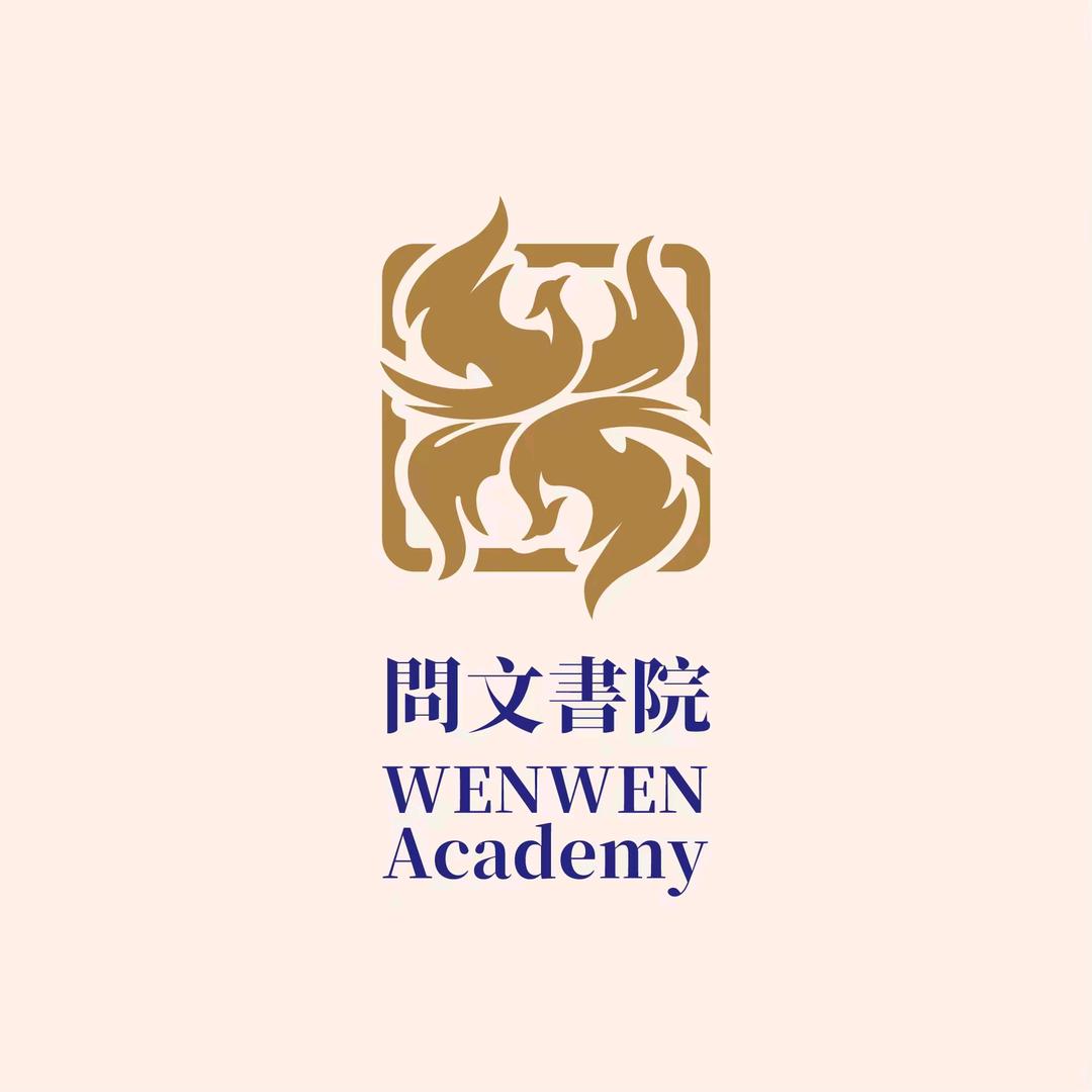 深圳問文書院